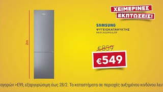 Εκπτώσεις Κωτσόβολος = Ψυγειοκαταψύκτης Samsung RB37J502MSA/EF