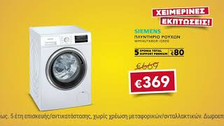 Εκπτώσεις Κωτσόβολος = Πλυντήριο ρούχων Siemens WM14UTK8GR iQ500