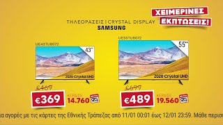 Εκπτώσεις Κωτσόβολος = Τηλεοράσεις Samsung με όφελος έως 30%