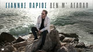 Γιάννης Πάριος - Δεν Μ'Αγαπάω (Οfficial Audio Release)