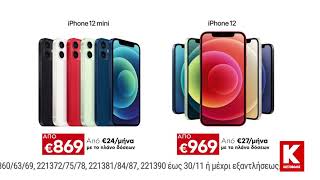 Κωτσόβολος = iPhone 12 Series