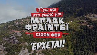 Μπλάκ Φράιντεϊ Σίζον Φορ... Έρχεται!