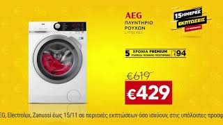 Κωτσόβολος = Λευκές Συσκευές AEG, Electrolux & Zanussi με όφελος έως 30%