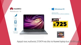 Εκπτώσεις Κωτσόβολος = Huawei Matebook 13