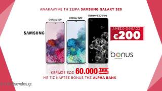 Εκπτώσεις Κωτσόβολος = Samsung Galaxy S20 με άμεσο όφελος €200