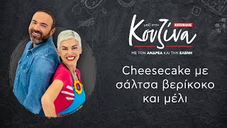 Κουζίνα: Μαζί με τον Ανδρέα και την Ελένη – Cheesecake με σάλτσα βερίκοκο και μέλι