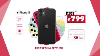 Κωτσόβολος = iPhone 11 με 48 άτοκες δόσεις