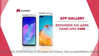 Κωτσόβολος = Huawei Smartphone με δώρο τον ΦΠΑ