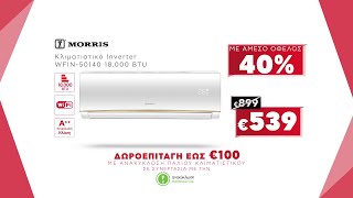 Κωτσόβολος = Κλιματιστικά Inverter Morris με όφελος 40%