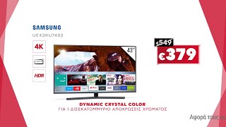 Κωτσόβολος = Samsung smart 4K τηλεοράσεις