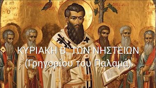 ✝️ ΟΡΘΡΟΣ ΚΑΙ ΘΕΙΑ ΛΕΙΤΟΥΡΓΙΑ - ΓΡΗΓΟΡΙΟΥ ΤΟΥ ΠΑΛΑΜΑ