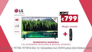 Κωτσόβολος = LG smart 4K τηλεοράσεις