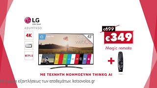 Κωτσόβολος = LG smart  4K Τηλεοράσεις