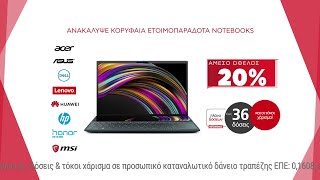 Κωτσόβολος = Ετοιμοπαράδοτα Laptop με όφελος έως 20%