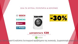 Εκπτώσεις Κωτσόβολος = Λευκές Συσκευές Bosch, Siemens, Neff, Pitsos με όφελος έως 30%