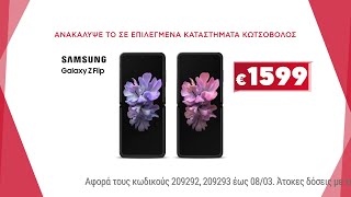 Κωτσόβολος = Samsung Galaxy Z Flip