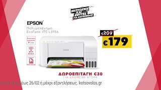 Εκπτώσεις Κωτσόβολος = Πολυμηχάνημα Epson EcoTank ITS L3156