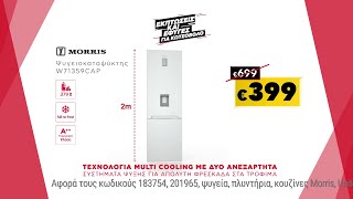 mqdefault 9122 Ελληνική Εκπτώσεις Κωτσόβολος = Λευκές Συσκευές Morris & United με έκπτωση έως 30% https://eliniki.gr/video/tech-top-5-episode-18-back-to-school-%ce%bc%ce%b5-%cf%84%ce%b7%ce%bd-%cf%84%ce%b5%cf%87%ce%bd%ce%bf%ce%bb%ce%bf%ce%b3%ce%af%ce%b1/