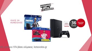 Εκπτώσεις Κωτσόβολος = Κονσόλες PS4 & PS4 Pro