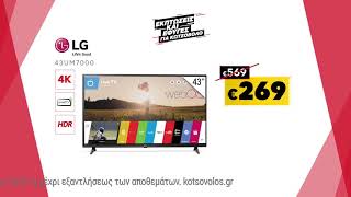 Εκπτώσεις Κωτσόβολος = LG Smart 4K Τηλεοράσεις