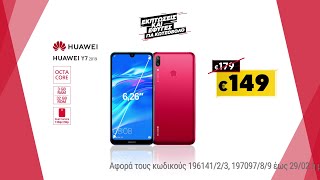 Εκπτώσεις Κωτσόβολος = Huawei Y7 & Huawei P30 Lite