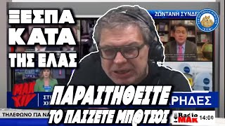 mqdefault 94 Ελληνική ΑΣΤΡΑΨΕ ΚΑΙ ΒΡΟΝΤΗΞΕ ο Στέφανος Χίος για το περιστατικό των Αγίων Αναργύρων Ελληνική - Εθνική Ομάδα Μιμιδίων ΕΟΜ https://eliniki.gr/video/%ce%ba%ce%b5%cf%81%ce%b4%ce%b1%ce%bc%ce%b5-%cf%83%cf%85%ce%bd%cf%84%cf%81%ce%bf%cf%86%ce%bf%ce%b9-%cf%80%ce%bb%ce%b1%ce%ba%cf%8e%ce%bd%ce%bf%ce%bd%cf%84%ce%b1%ce%b9-%ce%bc%ce%b5%cf%84%ce%b1%ce%be/