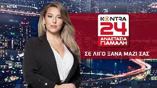 Live Streaming Kontra Channel HD Ελληνική - Kontra Channel