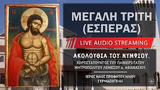 mqdefault live 112 Ελληνική Ακολουθία του Νυμφίου (Μεγάλη Τρίτη Εσπέρας) | Ιερός Ναός Προφήτου Ηλιού Γερμασόγειας https://eliniki.gr/video/%ce%b3%ce%b9%ce%b1%cf%84%ce%af-%ce%b5%ce%af%ce%bc%ce%b1%cf%83%cf%84%ce%b5-%ce%b3%cf%85%ce%bc%ce%bd%ce%bf%ce%af-%cf%84%ce%b7%ce%bd-%cf%8e%cf%81%ce%b1-%cf%84%ce%b7%cf%82-%ce%b2%ce%ac%cf%80%cf%84%ce%b9/