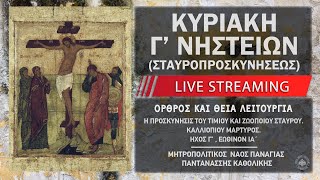 mqdefault live 12 Ελληνική Κυριακή Γ' Νηστειών (Σταυροπροσκυνήσεως) | Μητροπολιτικός Ναός Παναγίας Παντανάσσης Καθολικής https://eliniki.gr/video/%ce%bf-%ce%b1%ce%b3%cf%81%ce%ac%ce%bc%ce%bc%ce%b1%cf%84%ce%bf%cf%82-%ce%ac%ce%b3%ce%b9%ce%bf%cf%82-%cf%80%ce%bf%cf%85-%ce%b1%cf%80%ce%bf%cf%83%cf%84%cf%8c%ce%bc%cf%89%cf%83%ce%b5-%cf%84%ce%bf%cf%85/