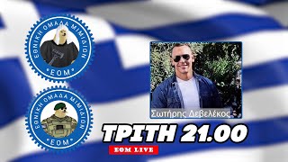 mqdefault live 46 Ελληνική 🔴EOM LIVE ΔΙΚΑΣΤΗΡΙΟΝ | Το παρελθόν, το παρόν καν το μέλλον(;) του εθνικισμού ft. Σωτήρης Δεβελέκος Ελληνική - Εθνική Ομάδα Μιμιδίων ΕΟΜ https://eliniki.gr/video/%cf%84%ce%bf%cf%80-10-%cf%84%ce%b1-%cf%80%ce%b9%ce%bf-%ce%b5%cf%85%cf%84%cf%81%ce%b1%cf%80%ce%b5%ce%bb%ce%b1-%cf%83%ce%ba%ce%b7%ce%bd%ce%b9%ce%ba%ce%b1-%cf%83%cf%84%ce%bf-%ce%b5%ce%bb%ce%bb%ce%b7-2/