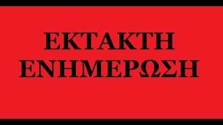 Έκτακτη πρωινή ενημέρωση λόγο απεργίας των δημοσιογράφων