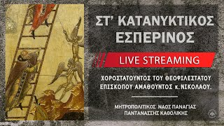 ΣΤ' Κατανυκτικός Εσπερινός | Μητροπολιτικός Ναός Παναγίας Παντανάσσης Καθολικής