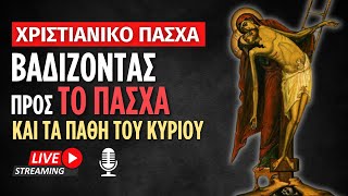 🔴 Βαδίζοντας προς το Πάσχα και τα Πάθη του Κυρίου [ ▶ Live Streaming ]