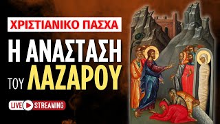 🔴 Η Ανάσταση του Λαζάρου ♰ [ ▶ Live Streaming ]