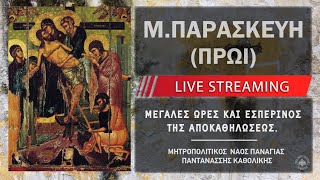 mqdefault live 82 Ελληνική Η Ακολουθία της Αποκαθηλώσεως (Μεγάλη Παρασκευή Πρωί) | Μητροπολιτικός Ναός Παναγίας Παντανάσσης https://eliniki.gr/video/%ce%ba%ce%b1%cf%84%ce%ac-%ce%bc%ce%b1%cf%84%ce%b8%ce%b1%ce%af%ce%bf-%ce%b9%ce%b8-27-30-%ce%ba-01-16-%ce%bc%ce%b1%cf%84%ce%b6%ce%bf%cf%85%cf%81%ce%ac%ce%bd%ce%b7%cf%82-%ce%b3%ce%b9%cf%8e%cf%81/