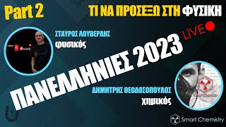 ΤΙ ΝΑ ΠΡΟΣΕΞΩ ΣΤΗ ΦΥΣΙΚΗ - Πανελλήνιες 2023, Part 2 | Smart Chemistry