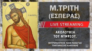 mqdefault live 88 Ελληνική Ακολουθία του Νυμφίου (Μεγάλη Τρίτη Εσπέρας) | Μητροπολιτικός Ναός Παναγίας Παντανάσσης Καθολικής https://eliniki.gr/video/%ce%bf-%ce%b1%cf%85%ce%bd%ce%b1%ce%bd%ce%b9%cf%83%ce%bc%cf%8c%cf%82-%ce%b5%ce%af%ce%bd%ce%b1%ce%b9-%ce%b1%ce%bc%ce%b1%cf%81%cf%84%ce%af%ce%b1/