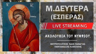 mqdefault live 89 Ελληνική Ακολουθία του Νυμφίου (Μεγάλη Δευτέρα Εσπέρας) | Μητροπολιτικός Ναός Παναγίας Παντανάσσης Καθολικής https://eliniki.gr/video/%ce%b9%ce%b5%cf%81%ce%ac-%ce%b1%ce%b3%cf%81%cf%85%cf%80%ce%bd%ce%af%ce%b1-%ce%b1%ce%b3%ce%af%ce%b1%cf%82-%ce%bc%ce%ac%cf%81%cf%84%cf%85%cf%81%ce%bf%cf%82-%cf%87%ce%b1%cf%81%ce%b9%cf%84%ce%af%ce%bd/