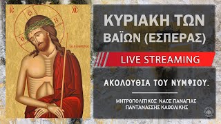 mqdefault live 90 Ελληνική Ακολουθία του Νυμφίου (Κυριακή των Βαΐων Εσπέρας) | Μητροπολιτικός Ναός Παναγίας Παντανάσσης https://eliniki.gr/video/%ce%bd%ce%b1-%ce%bc%ce%bf%cf%85%ce%bd-%cf%84%ce%bf%cf%85-%cf%83%cf%84%ce%b1%cf%8d%ce%bb%ce%bf%cf%85-%ce%ad%ce%bd-%ce%ac%cf%87%cf%85%cf%81%ce%bf-shorts/