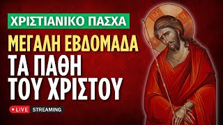 🔴 Μεγάλη Εβδομάδα - Τα Πάθη του Ιησού Χριστού ♰ [ ▶ Live Streaming ]