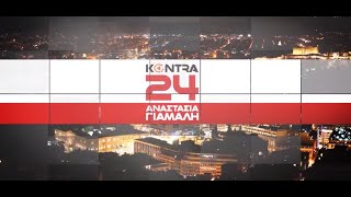 "Kontra 24" με την Αναστασία Γιάμαλη 30 Απρ.2024 | Kontra Channel HD Ελληνική - Kontra Channel