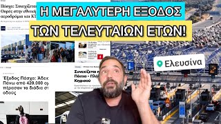 Άδειασε η Αθήνα για το Πάσχα, έχουν τελικά όλοι οι Έλληνες λεφτά; Ελληνική evangian