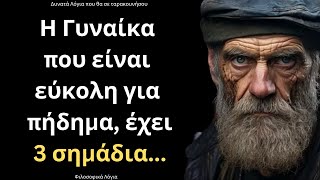 ΤΑ ΔΥΝΑΤΟΤΕΡΑ και πιο Ψαγμένα Λόγια για την Γυναίκα και τη Ζωή που ΣΙΓΟΥΡΑ θα σου τινάξουν το μυαλό!