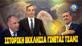 ΙΣΤΟΡΙΚΗ ΕΚΚΛΗΣΙΑ ΓΙΝΕΤΑΙ ΤΖΑΜΙ - Ευτυχώς που έχουμε ηρεμια με την Τουρκία Ελληνική - Εθνική Ομάδα Μιμιδίων ΕΟΜ