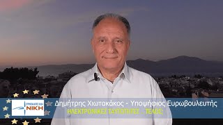 Ηλεκτρονικές Ταυτότητες Τέλος; Η Μεγάλη ευκαιρία! - Δημήτρης Χιωτακάκος