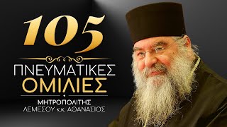 🔴 𝟏𝟎𝟓 Πνευματικές ομιλίες με τον Μητρ. Λεμεσού κ.κ. Αθανάσιο ♰ [ ▶ Live Streaming ]