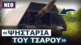 663bc4ba2af3e Ελληνική Ένα πολύ παράξενο άρμα έστειλαν οι Ρώσοι στο μέτωπο – Τι κρύβεται κάτω από την περίεργη θωράκιση https://eliniki.gr/video/%ce%b2%cf%8c%ce%bc%ce%b2%ce%b5%cf%82-%cf%87%ce%af%ce%bf%cf%85-%ce%b3%ce%b9%ce%b1-%cf%84%ce%bf%ce%bd-%ce%bd-%ce%b1%ce%bd%ce%b4%cf%81%ce%bf%cf%85%ce%bb%ce%ac%ce%ba%ce%b7-%cf%84%ce%b9-%ce%b1%cf%80/