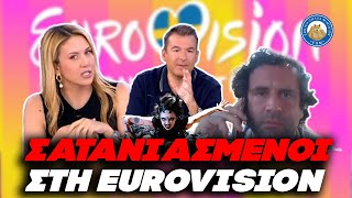 «ΣΑΤΑΝΙΑΣΜΕΝΑ» ΤΡΑΓΟΥΔΙΑ στη eurovision - Αναίσχυντο ξέπλυμα των «σατανάδων» από τους ΑΡΔ του Λιάγκα Ελληνική - Εθνική Ομάδα Μιμιδίων ΕΟΜ