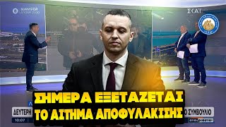 ΑΦΗΣΤΕ ΤΟΝ ΕΛΕΎΘΕΡΟ - Σήμερα εξετάζεται η αίτηση αποφυλάκισης του Ηλία Κασιδιάρη Ελληνική - Εθνική Ομάδα Μιμιδίων ΕΟΜ