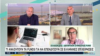 Τι χρειάζεται μία επιχείρηση για να χρηματοδοτηθεί μία ιδέα –Τι αναζητούν τα funds για να επενδύσουν Ελληνική - SKAI.gr